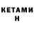 КЕТАМИН ketamine Michele Casano
